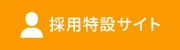 採用特設サイト